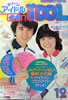 書籍「ティーンアイドル 1982年12月号(表紙:竹本孝之・石川秀美)」