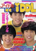 書籍「ティーンアイドル 1982年7月号(表紙:シブがき隊)」