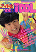 書籍「ティーンアイドル 1982年9月号(表紙:近藤真彦)」