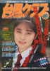 雑誌「台風クラブ1990年12月号（表紙：新小田悦子）」