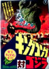 書籍/雑誌「東宝チャンピオンまつり キングコング対ゴジラ パンフレット」