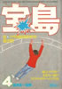 書籍「宝島1976年4月号 特集:新世界への招待」