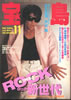 書籍「宝島1985年11月号　特集：ロック新世代（表紙：吉川晃司）」