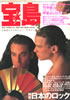 書籍「宝島1985年3月号 特集：日本のロック」