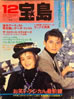 書籍「宝島1986年12月号 特集：お笑いラジカル最前線」