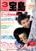 書籍「宝島1986年3月号 特集:恋のアドベンチャーゲーム」