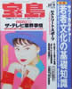 書籍「宝島 1992年10月9日 No.257 特集：若者文化の基礎知識（表紙：観月ありさ）」