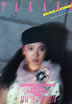 書籍/雑誌「太田貴子フォトマガジンTAKAKO MAGAZINE VOL.4 GENKI POWER 200%TAKAKO'86 IT'S TRUE」