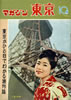 書籍「マガジン東京1961年1月1日号（表紙：五月みどり）」