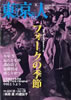 書籍「東京2011年9月号 no.300 特集：フォークの季節」