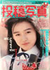 書籍「投稿写真 1989年5月号」
