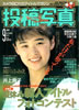 書籍「投稿写真 1991年9月号」