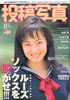 書籍「投稿写真 1996年10月号」