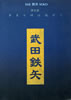 書籍/雑誌「武田鉄矢コンサートパンフレットTHE鉄矢SOLO 第五景 夢見る頃は過ぎて」