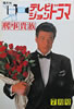 書籍「隔月刊テレビジョンドラマ7月号 刑事貴族」
