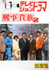 書籍「季刊テレビジョンドラマ6月号 刑事貴族2」
