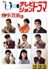 書籍「季刊テレビジョンドラマ10月号 刑事貴族3」
