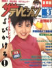 書籍「ザ・テレビジョン1989年No.35(8/26-9/1)(表紙:南野陽子)」
