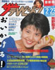 書籍「ザ・テレビジョン1990年No.8(2/17-2/23)(表紙:南野陽子)」