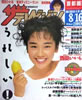 書籍「ザ・テレビジョン1989年No.35(8/26-9/1)(表紙:南野陽子)」