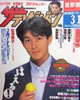 書籍「ザ・テレビジョン1989年No.35(8/26-9/1)(表紙:南野陽子)」