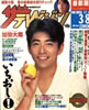 書籍「ザ・テレビジョン1989年No.35(8/26-9/1)(表紙:南野陽子)」