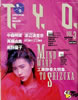 書籍「T.Y.O1988年4月号 VOL.3(表紙:工藤静香)」