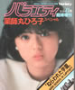 書籍「バラエティ1981年8月臨時増刊 薬師丸ひろ子スペシャル」