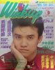 書籍 「Winkup(ウインク・アップ)1989年5月号(表紙:成田昭次)」