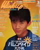 ���ЁuWinkup�i�E�C���N�E�A�b�v�j1993�N3�����i�\���F���C�W�i�j�v