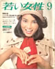 書籍「若い女性1975年8月号」
