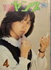 ���ЁuYOUNG �����O 1980�N4�����i�\���F�ΐ�ЂƂ݁j�v