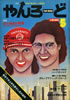 書籍「やんろーど1976年5月 特集:全力疾走の青春」