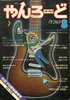 書籍「やんろーど1976年8月 特集:日本のロックミュージシャン全カタログ」