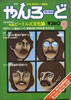 書籍「やんろーど 1976年9月 特集:ビートルズ文化論」