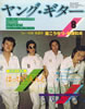 書籍「ヤング・ギター1975年8月号(表紙:ダウン・タウン・ブギ・ウギ・バンド)」