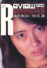 書籍「よい子の歌謡曲11月増刊号ザ・レビュー1980〜第8巻第6号通巻30号」