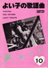 「よい子の歌謡曲1983年3月号 No.12(表紙:伊藤つかさ)」
