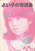 「よい子の歌謡曲1983年3月号 No.12(表紙:伊藤つかさ)」