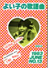 「よい子の歌謡曲1983年3月号 No.12(表紙:伊藤つかさ)」