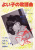 「よい子の歌謡曲1983年3月号 No.12(表紙:伊藤つかさ)」