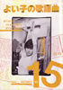 「よい子の歌謡曲1983年3月号 No.12(表紙:伊藤つかさ)」