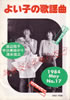 「よい子の歌謡曲1984年4月号 No.17(表紙:堀ちえみ)」