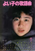「よい子の歌謡曲1984年12月号 No.19(表紙:菊池桃子)」