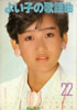 「よい子の歌謡曲1984年4月号 No.17(表紙:堀ちえみ)」