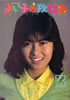 「よい子の歌謡曲1985年9月号 No.23(表紙:中山美穂)」