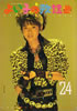 「よい子の歌謡曲1985年9月号 No.23(表紙:中山美穂)」