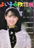 「よい子の歌謡曲1985年9月号 No.23(表紙:中山美穂)」