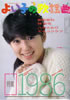 「よい子の歌謡曲1987年4月号 No.32(表紙:高井麻巳子)」