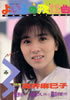 「よい子の歌謡曲1987年4月号 No.32(表紙:高井麻巳子)」